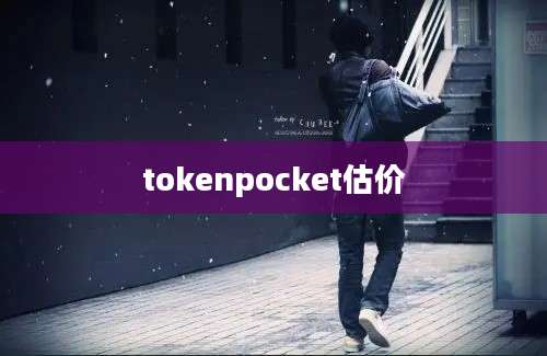 tokenpocket估价