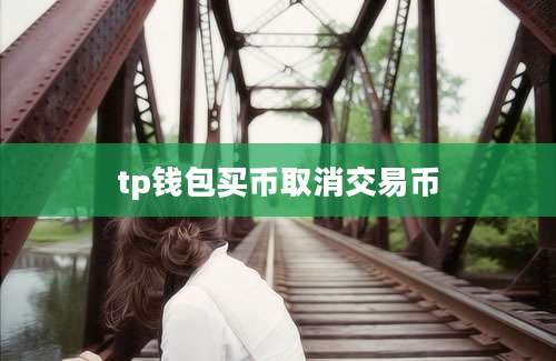 tp钱包买币取消交易币