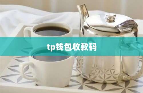 tp钱包收款码