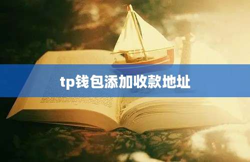 tp钱包添加收款地址