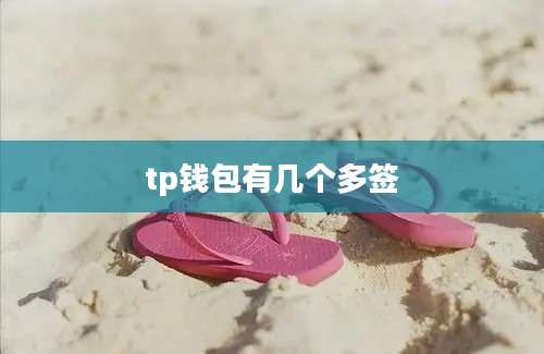 tp钱包有几个多签