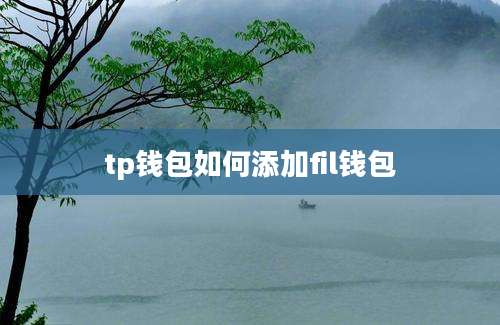 tp钱包如何添加fil钱包