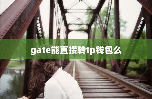 gate能直接转tp钱包么