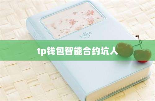 tp钱包智能合约坑人