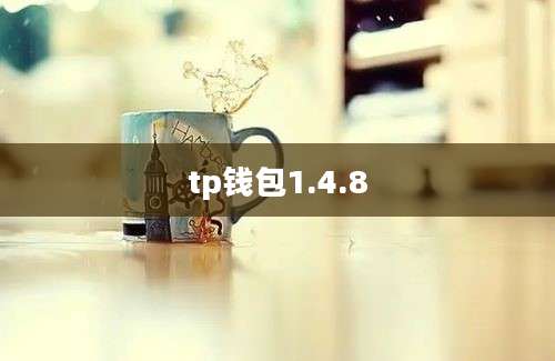 tp钱包1.4.8