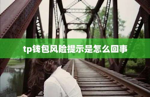 tp钱包风险提示是怎么回事