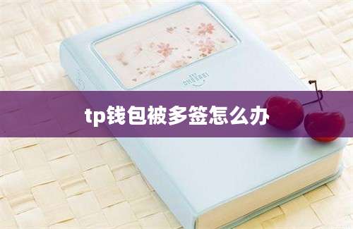 tp钱包被多签怎么办