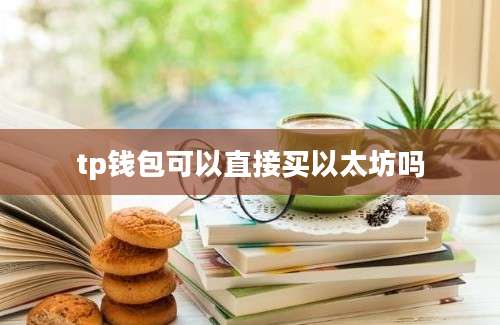tp钱包可以直接买以太坊吗