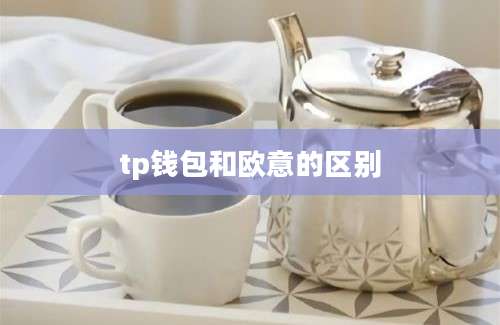 tp钱包和欧意的区别