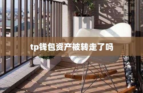 tp钱包资产被转走了吗