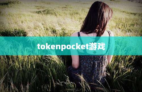 tokenpocket游戏