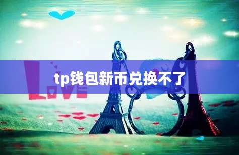 tp钱包新币兑换不了