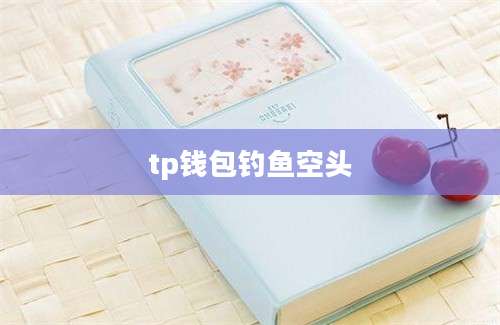 tp钱包钓鱼空头