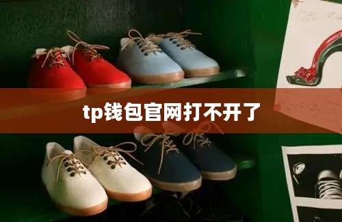 tp钱包官网打不开了