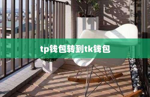 tp钱包转到tk钱包