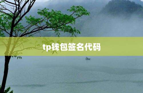 tp钱包签名代码