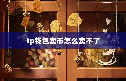 tp钱包卖币怎么卖不了