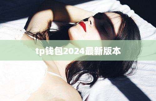 tp钱包2024最新版本