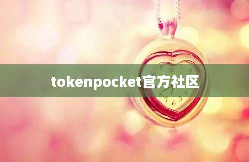 tokenpocket官方社区