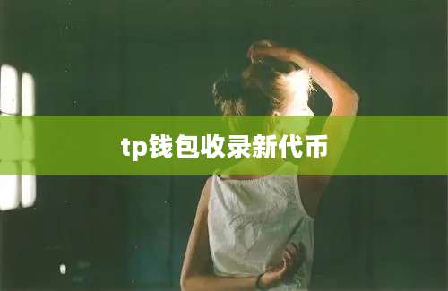 tp钱包收录新代币