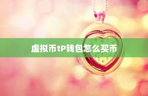 虚拟币tP钱包怎么买币