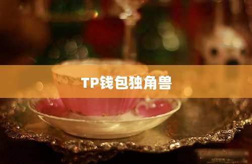 TP钱包独角兽