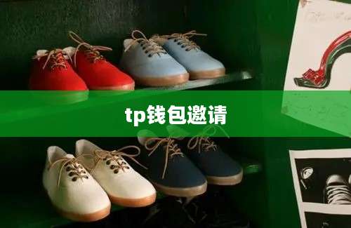 tp钱包邀请