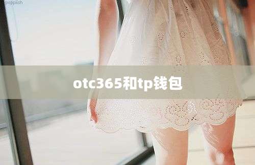 otc365和tp钱包