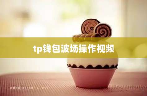 tp钱包波场操作视频