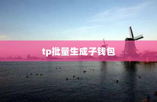 tp批量生成子钱包