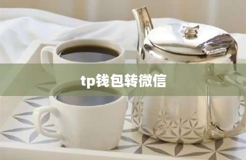 tp钱包转微信