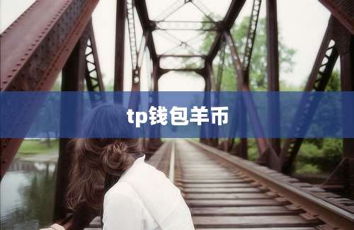 tp钱包羊币