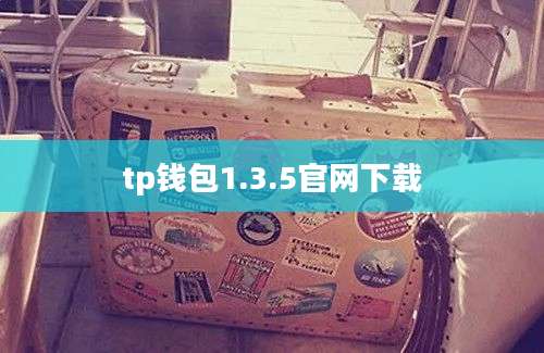 tp钱包1.3.5官网下载