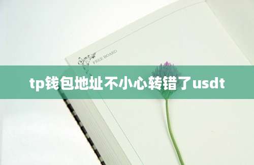tp钱包地址不小心转错了usdt