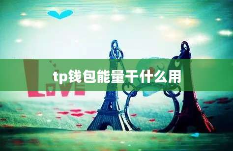 tp钱包能量干什么用