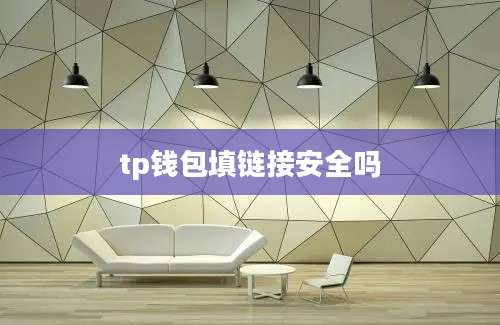 tp钱包填链接安全吗