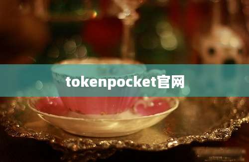 tokenpocket官网
