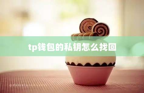 tp钱包的私钥怎么找回