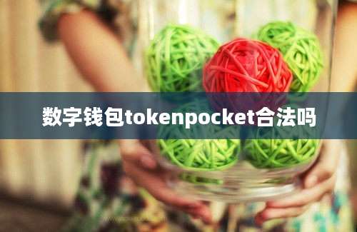 数字钱包tokenpocket合法吗