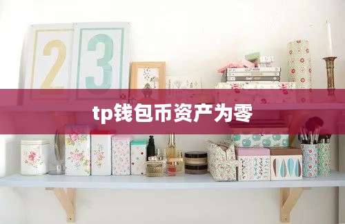 tp钱包币资产为零