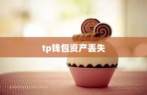 tp钱包资产丢失