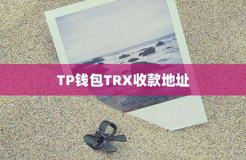 TP钱包TRX收款地址