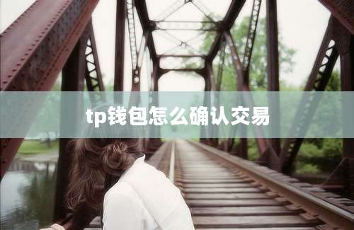 tp钱包怎么确认交易
