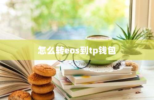 怎么转eos到tp钱包