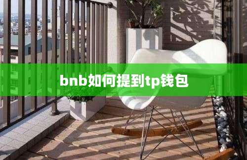 bnb如何提到tp钱包