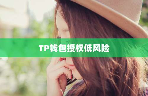 TP钱包授权低风险