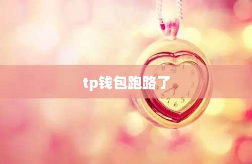 tp钱包跑路了