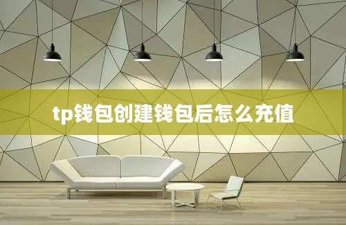 tp钱包创建钱包后怎么充值
