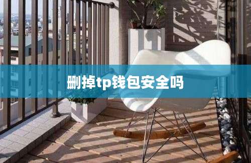 删掉tp钱包安全吗