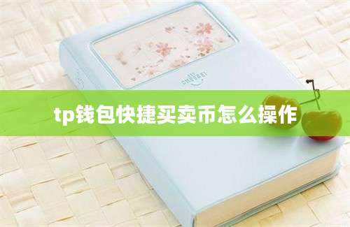 tp钱包快捷买卖币怎么操作